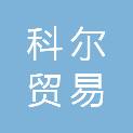 南通科尔贸易有限公司