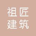 湖北祖匠建筑劳务有限公司