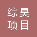 江西综昊项目咨询有限公司