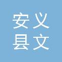 安义县文峰水务建设投资有限公司