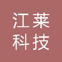 云南江莱科技有限公司