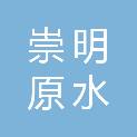 上海崇明原水管理有限公司
