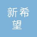 青岛新希望六和培训基地有限公司