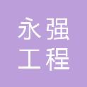 浙江永强工程管理有限公司