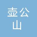 莆田壶公山森林公园保护中心
