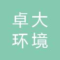 辽宁卓大环境检测有限公司