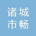 诸城市畅路通工程有限公司
