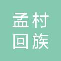 孟村回族自治县风禾瑞能新能源开发有限公司