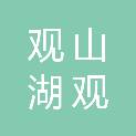 贵阳观山湖观投生态环境工程有限公司