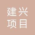浙江建兴项目管理有限公司