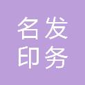 武汉名发印务有限公司