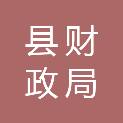 邢台县财政局