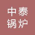 河南中泰锅炉有限公司
