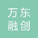 郑州万东融创医疗技术有限公司