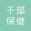 青岛市干部保健服务中心