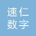 速仁（福州）数字科技有限公司