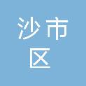 荆州市沙市区民政局