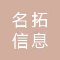 宁夏名拓信息科技有限公司