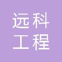 佛山市远科工程咨询服务有限公司
