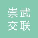 山西崇武交联电缆有限公司
