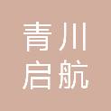 青川启航财税服务有限公司