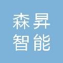 东莞市森昇智能科技有限公司