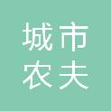 湖南城市农夫生鲜配送有限公司江北分公司