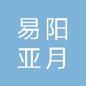 新疆易阳亚月文化发展有限公司