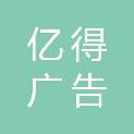 宁波亿得广告传媒有限公司