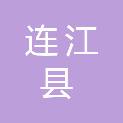 连江县卫生健康局