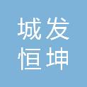 长沙城发恒坤置业有限公司