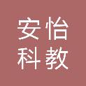 淮安市安怡科教设备有限公司