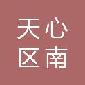 长沙市天心区南托街道社区卫生服务中心