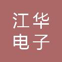 浙江江华电子有限公司