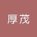 黑龙江厚茂建筑工程有限公司