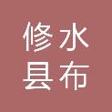修水县布甲乡依依购超市