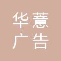 嘉兴市华薏广告有限公司