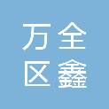 张家口万全区鑫新建筑安装有限责任公司