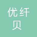 贵州省优纤贝生物科技有限公司