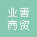 新疆业善商贸有限公司