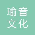 长沙瑜音文化传播有限公司