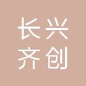 长兴齐创环保技术有限公司