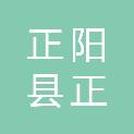 正阳县正帆电子科技有限公司