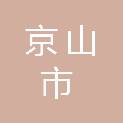 京山市京城农业投资发展有限公司