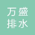重庆市万盛排水有限责任公司