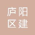 合肥市庐阳区建投城更建设投资合伙企业（有限合伙）