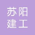 苏阳建工集团有限公司