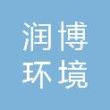 常州润博环境科技有限公司
