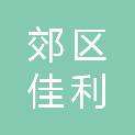 佳木斯市郊区佳利建材销售部