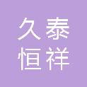 新疆久泰恒祥建设工程有限公司